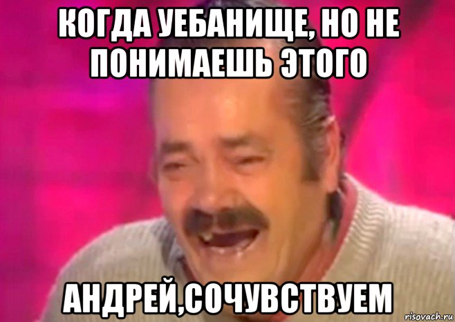 когда уебанище, но не понимаешь этого андрей,сочувствуем, Мем  Испанец