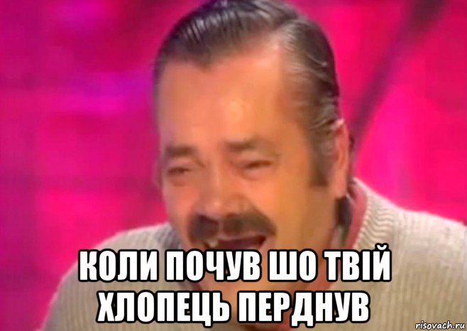  коли почув шо твій хлопець перднув, Мем  Испанец