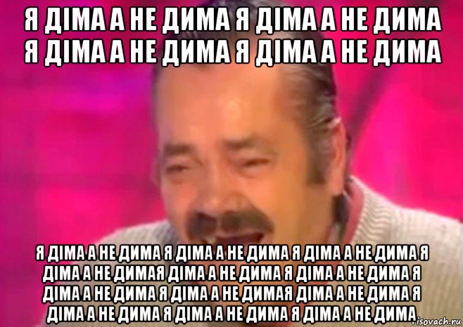 я діма а не дима я діма а не дима я діма а не дима я діма а не дима я діма а не дима я діма а не дима я діма а не дима я діма а не димая діма а не дима я діма а не дима я діма а не дима я діма а не димая діма а не дима я діма а не дима я діма а не дима я діма а не дима, Мем  Испанец