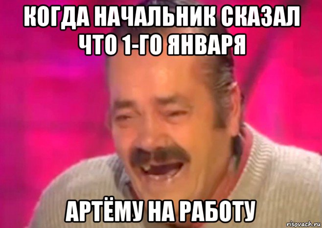 когда начальник сказал что 1-го января артёму на работу, Мем  Испанец