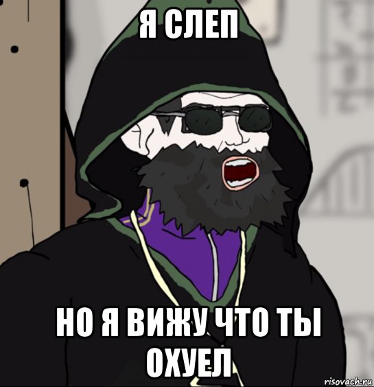 я слеп но я вижу что ты охуел, Мем Исследоватьель туманного говна