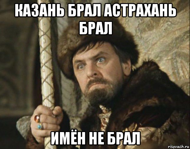 казань брал астрахань брал имён не брал