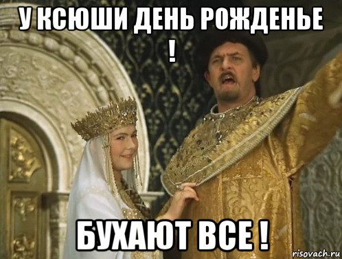 у ксюши день рожденье ! бухают все !