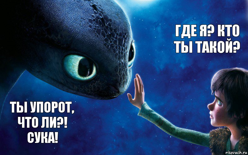 Ты упорот, что ли?! сука! Где я? Кто ты такой?, Комикс как приручить дракона