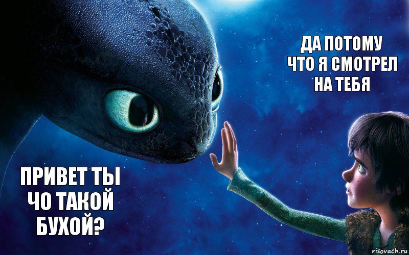 привет ты чо такой бухой? да потому что я смотрел на тебя