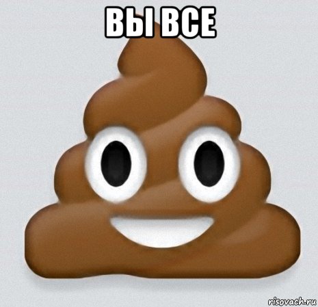 вы все 