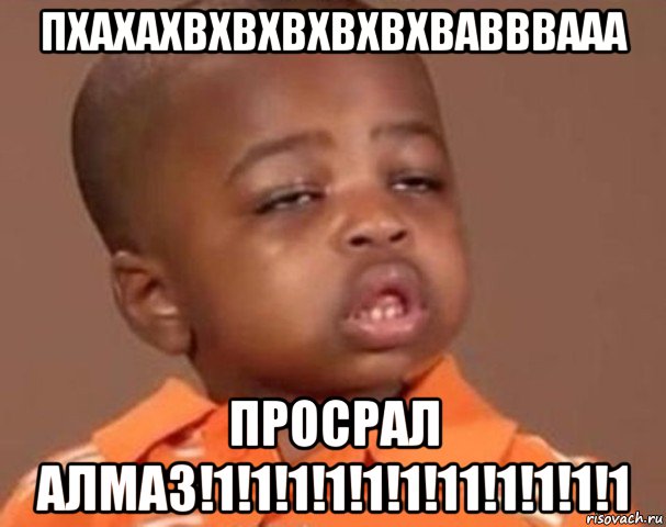 пхахахвхвхвхвхвхвавввааа просрал алмаз!1!1!1!1!1!1!11!1!1!1!1, Мем  Какой пацан (негритенок)