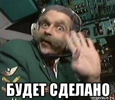  будет сделано, Мем Каламбур