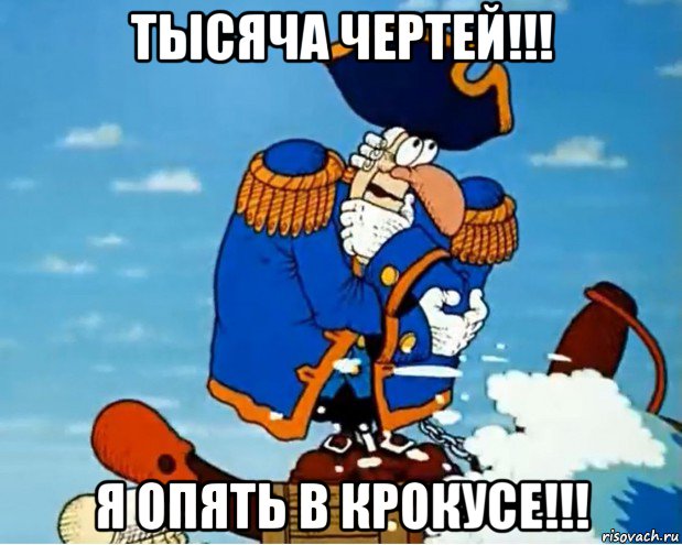 тысяча чертей!!! я опять в крокусе!!!, Мем Капитан Смоллетт