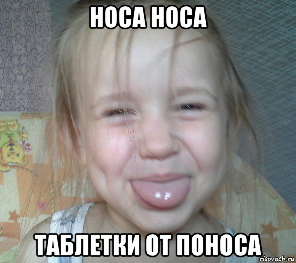 носа носа таблетки от поноса