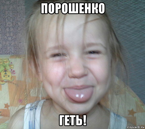 порошенко геть!