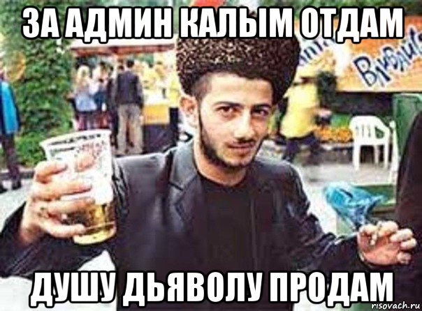 за админ калым отдам душу дьяволу продам