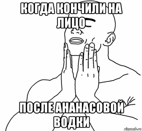 когда кончили на лицо после ананасовой водки