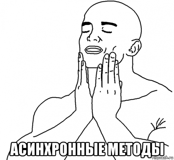 асинхронные методы