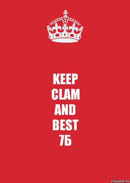 KEEP
CLAM
AND
BEST
7Б, Комикс Keep Calm 3