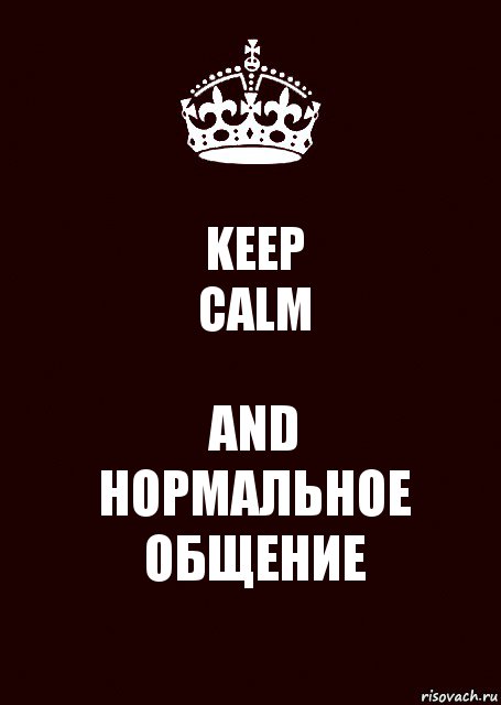 KEEP
CALM AND
НОРМАЛЬНОЕ ОБЩЕНИЕ, Комикс keep calm