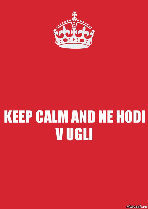 KEEP CALM AND NE HODI V UGLI, Комикс Keep Calm 3