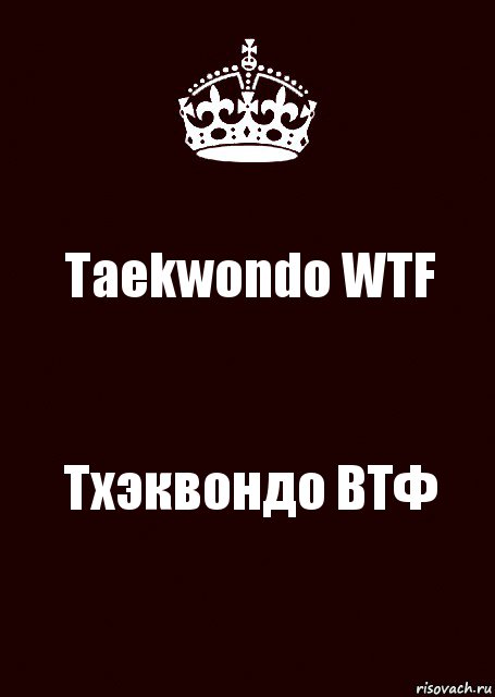 Taekwondo WTF Тхэквондо ВТФ, Комикс keep calm