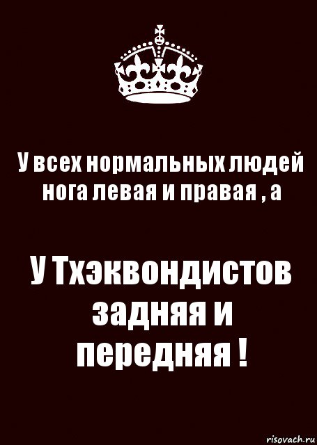 У всех нормальных людей нога левая и правая , а У Тхэквондистов задняя и передняя !, Комикс keep calm