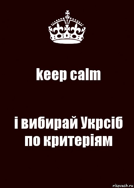 keep calm і вибирай Укрсіб по критеріям, Комикс keep calm