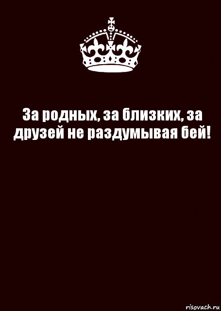 За родных, за близких, за друзей не раздумывая бей! , Комикс keep calm