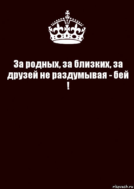 За родных, за близких, за друзей не раздумывая - бей ! , Комикс keep calm