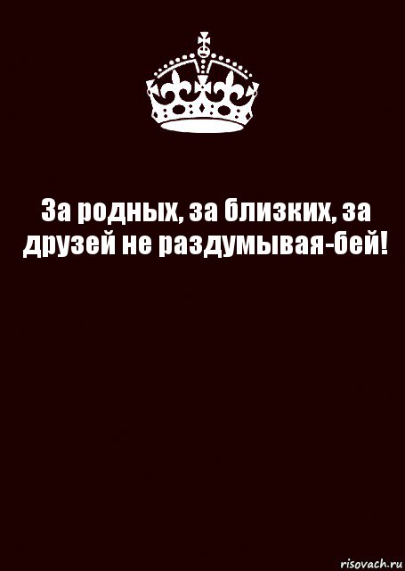 За родных, за близких, за друзей не раздумывая-бей! , Комикс keep calm