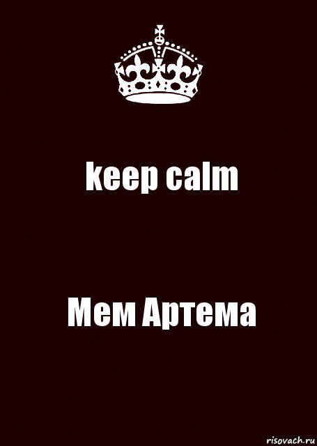 keep calm Мем Артема, Комикс keep calm