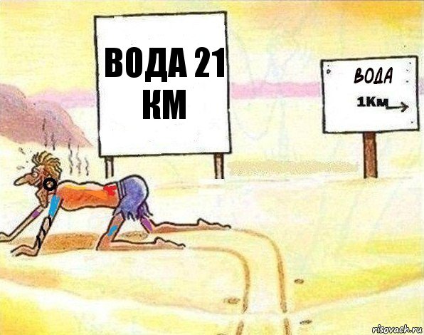 Вода 21 км