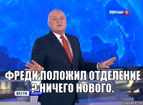 Фреди положил отделение ? Ничего нового., Комикс  kisel