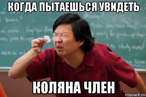 когда пытаешься увидеть коляна член