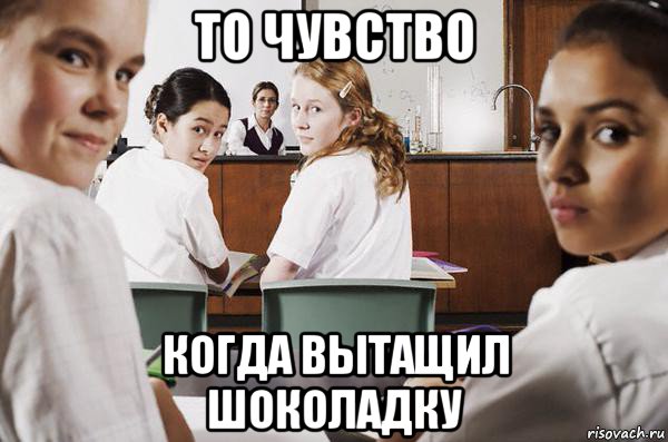 то чувство когда вытащил шоколадку, Мем В классе все смотрят на тебя