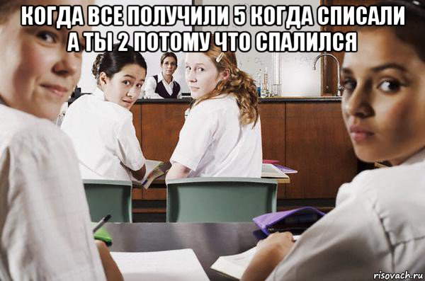 когда все получили 5 когда списали а ты 2 потому что спалился , Мем В классе все смотрят на тебя