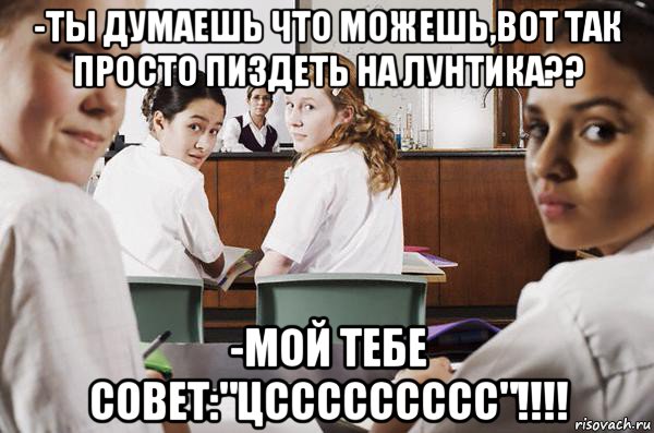 -ты думаешь что можешь,вот так просто пиздеть на лунтика?? -мой тебе совет:"цссссссссс"!!!!, Мем В классе все смотрят на тебя