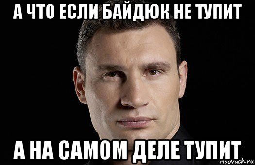 а что если байдюк не тупит а на самом деле тупит, Мем Кличко