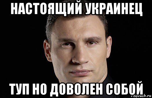 настоящий украинец туп но доволен собой, Мем Кличко