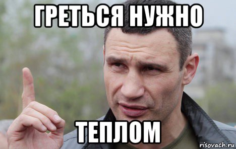 греться нужно теплом