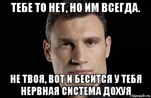 тебе то нет, но им всегда. не твоя, вот и бесится у тебя нервная система дохуя, Мем Кличко