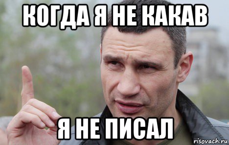 когда я не какав я не писал