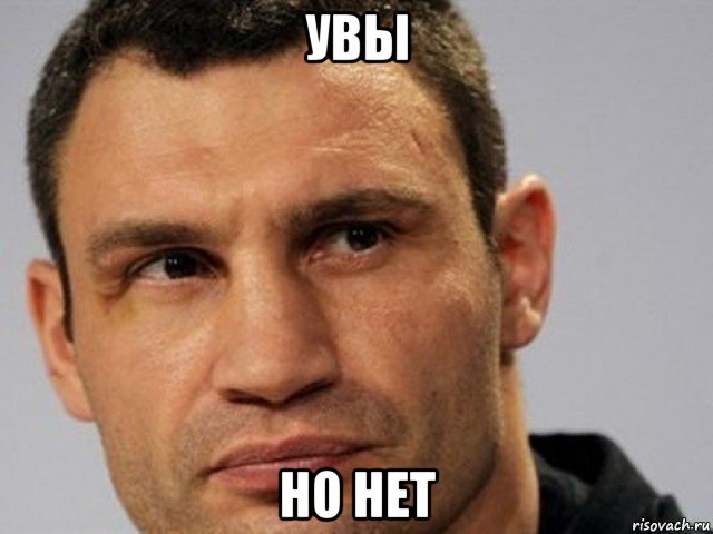 увы но нет