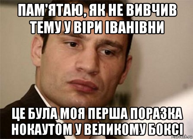пам'ятаю, як не вивчив тему у віри іванівни це була моя перша поразка нокаутом у великому боксі
