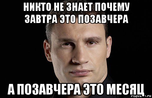 никто не знает почему завтра это позавчера а позавчера это месяц, Мем Кличко