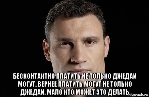  бесконтактно платить не только джедаи могут. вернее платить могут не только джедаи, мало кто может это делать, Мем Кличко