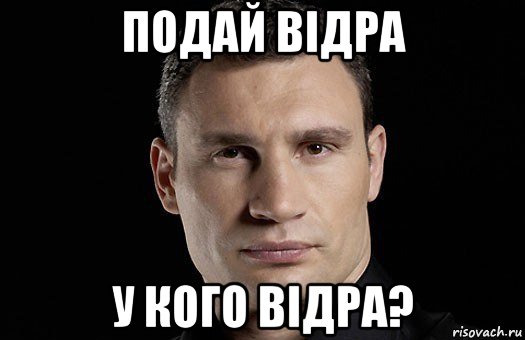 подай відра у кого відра?, Мем Кличко