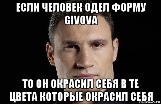 если человек одел форму givova то он окрасил себя в те цвета которые окрасил себя, Мем Кличко