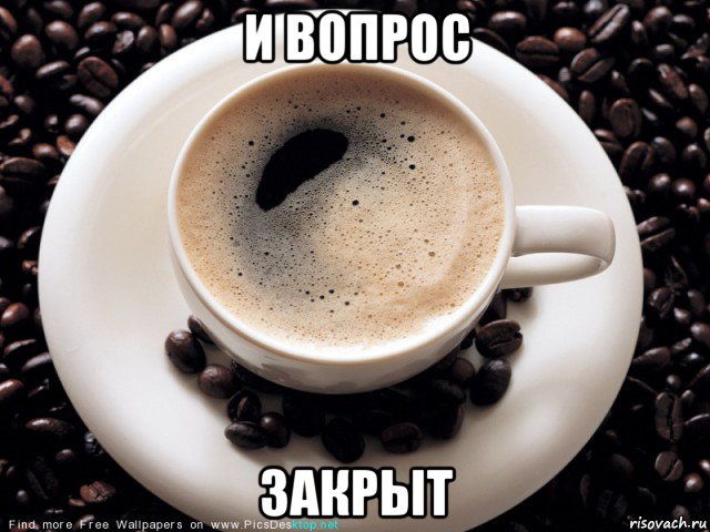 и вопрос закрыт