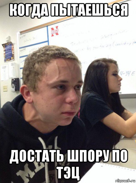 когда пытаешься достать шпору по тэц