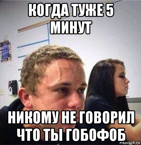 когда туже 5 минут никому не говорил что ты гобофоб