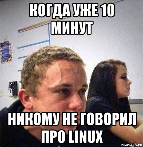 когда уже 10 минут никому не говорил про linux