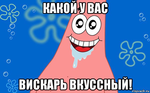 какой у вас вискарь вкуссный!